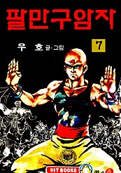 팔만구암자(1부)