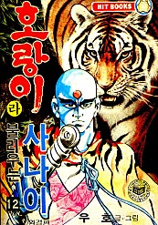 호랑이라 불리우는 사나이