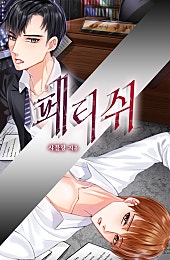 페티쉬 [BL]