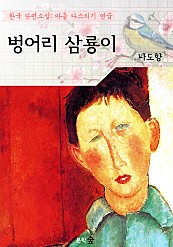 벙어리 삼룡이 : 나도향 (마음 다스리기 연습 - 한국 단편소설)