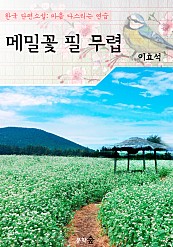 메밀꽃 필 무렵 : 이효석 (마음 다스리기 연습 - 한국 단편소설)