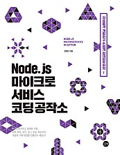 Node.js 마이크로서비스 코딩 공작소 (epub3) (마이크로서비스 아키텍처 설계와 구현,장애 처리,보안,로그 수집,배포까지)