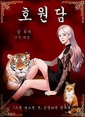 호원담 [단행본]