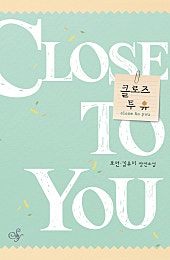 클로즈 투 유(close to you)