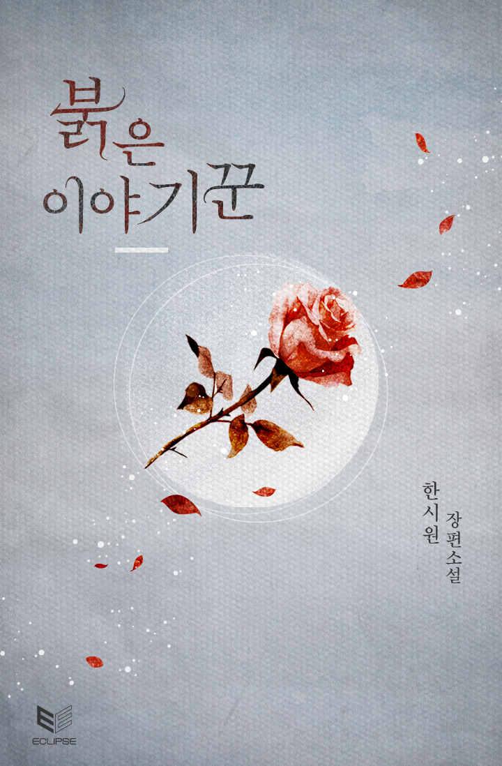 붉은 이야기꾼 [클린버전] [합본] [BL] [단행본]