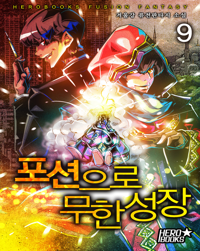 포션으로 무한성장