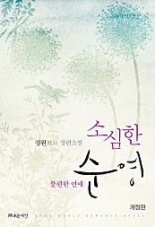 소심한 순영(불편한 연애) 개정판