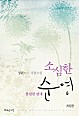 소심한 순영(불편한 연애) 개정판