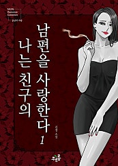 나는 친구의 남편을 사랑한다