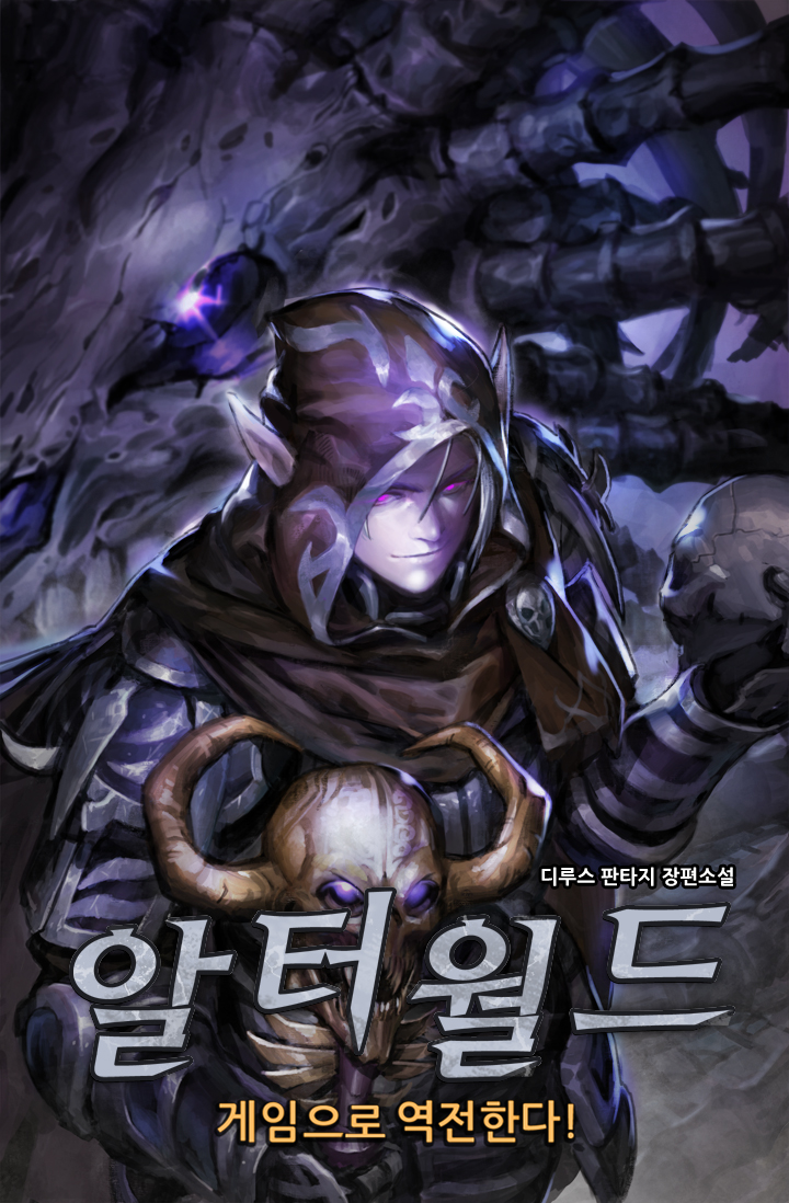 알터월드: 게임으로 역전한다!