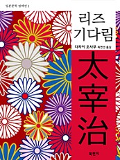 리즈 / 기다림, 다자이 오사무 (일본문학 컬렉션 1) 　