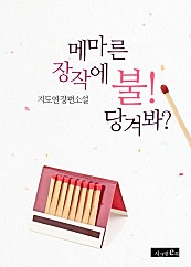 메마른 장작에 불! 당겨봐?