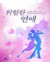 위험한 연애