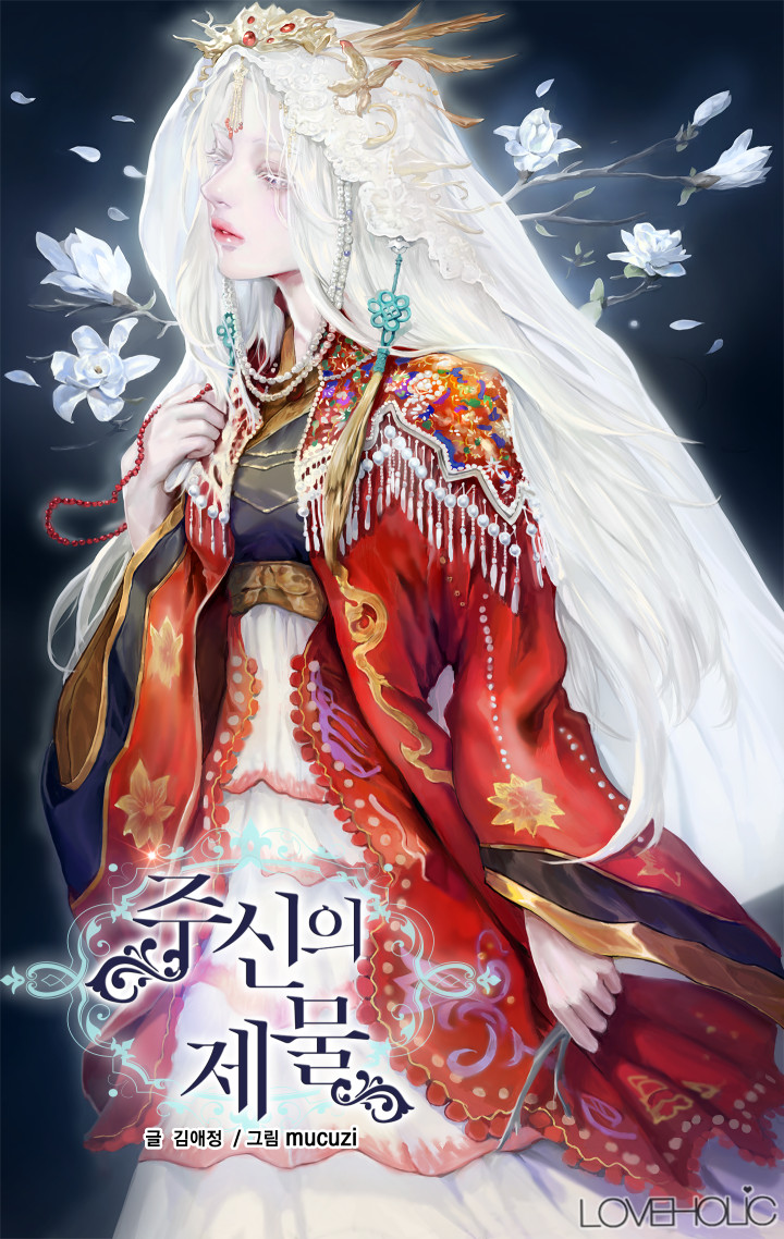 주신의 제물