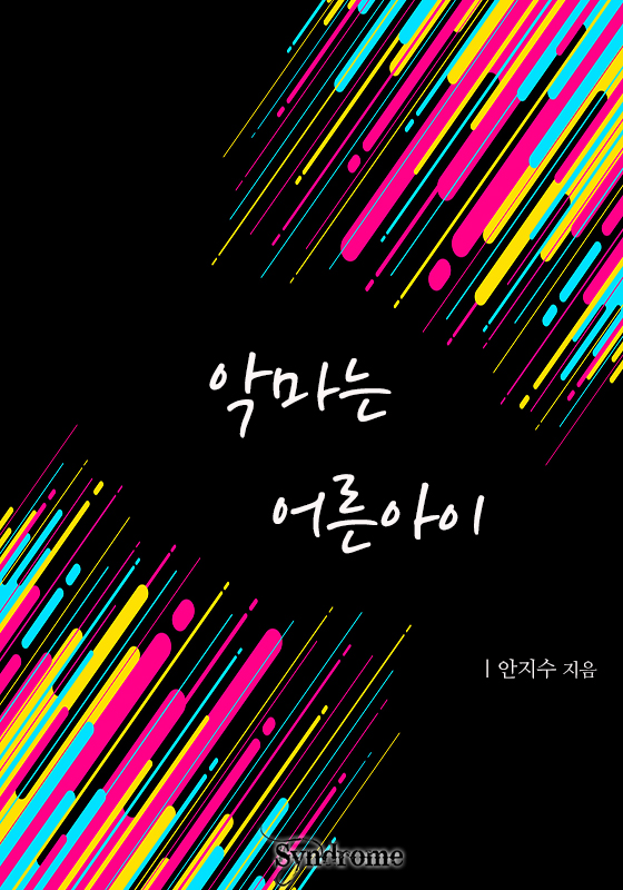 악마는 어른아이