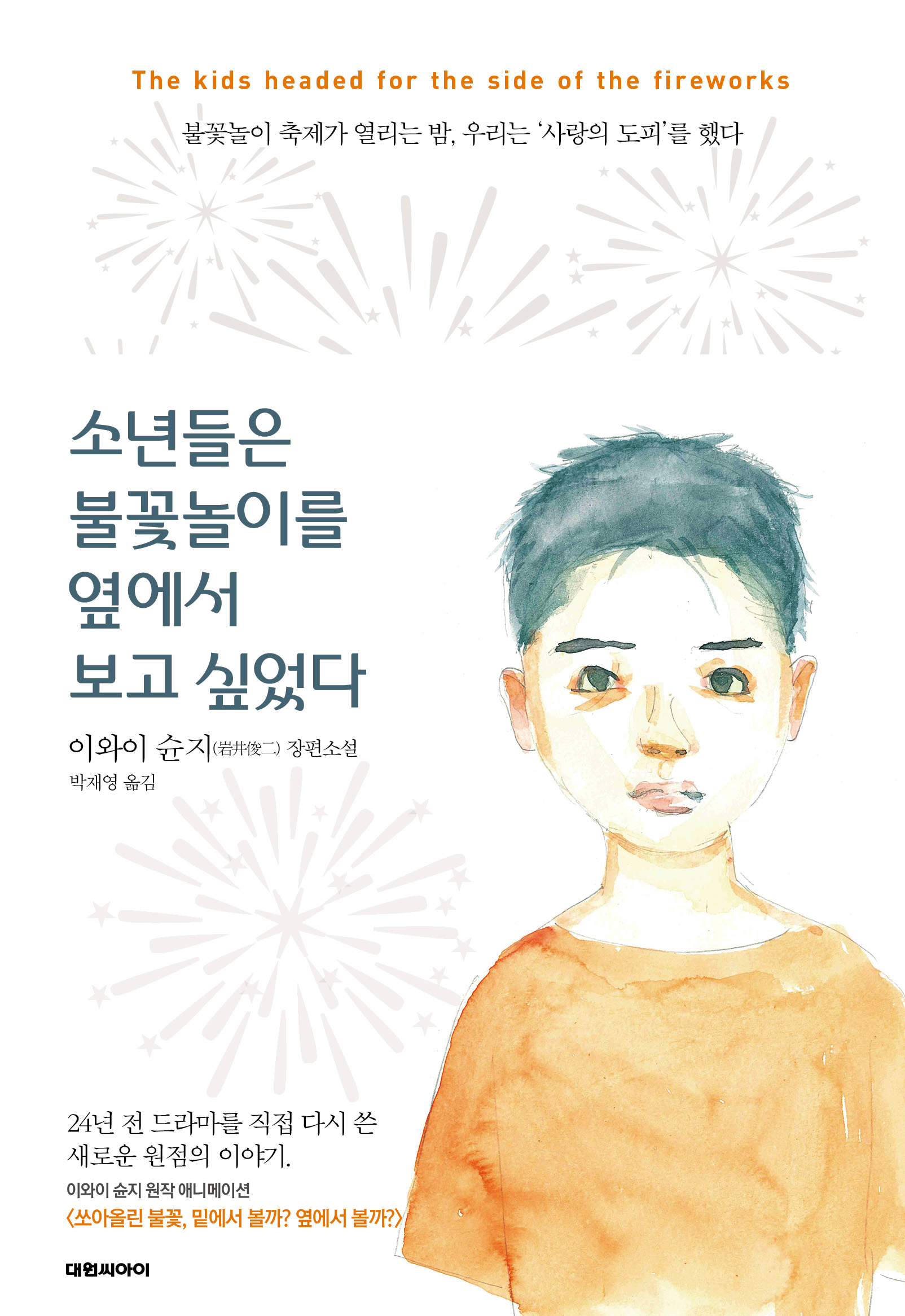 이와이 슌지