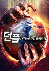 던플 - 던전에 갇힌 플레이어