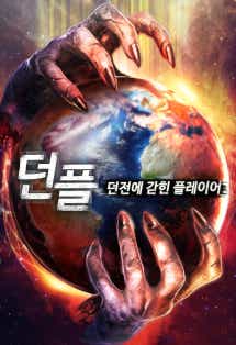 던플 - 던전에 갇힌 플레이어