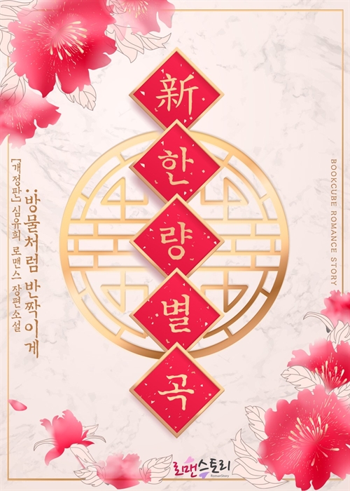 신(新) 한량별곡 (개정판)