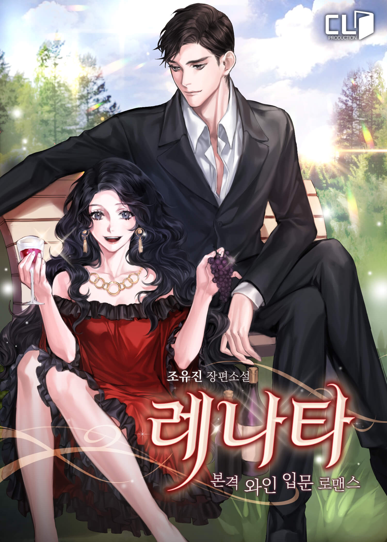 레나타-본격 와인 입문 로맨스
