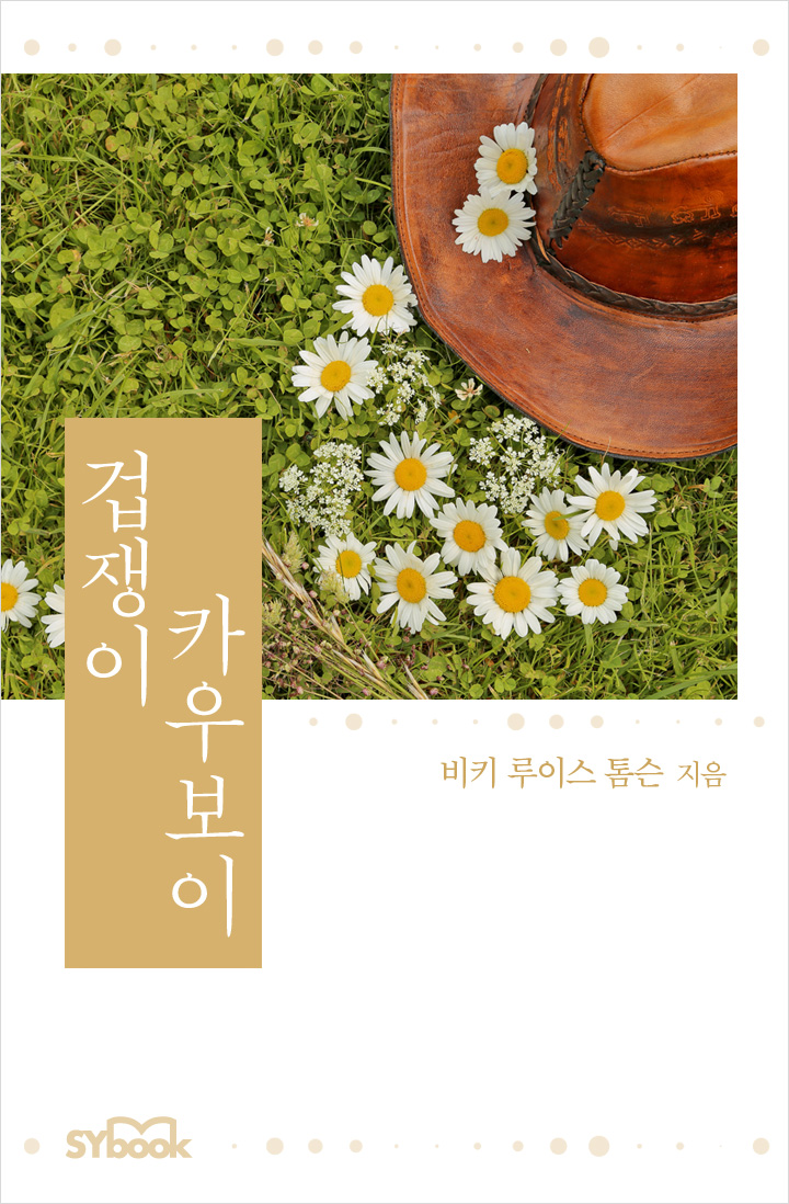 겁쟁이 카우보이 [단행본]
