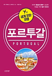 세계 문화 여행: 포르투갈