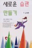 새로운 습관 만들기. 1 : 도전편- [전자책]