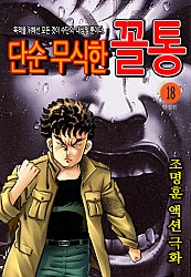 단순무식한 꼴통