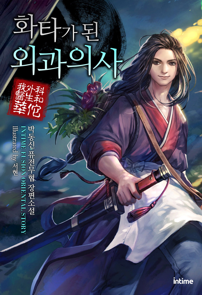 I Reincarnated As A Legendary Surgeon Spoiler - Surgeon who got burned out | Novel Updates Forum