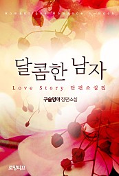 달콤한 남자 (Love Story 단편소설집) [단행본]