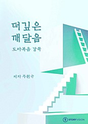 더 깊은 깨달음-도마복음 강독