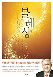 블레싱 (하나님의 축복 선언)