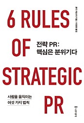 전략 PR:핵심은 분위기다 (사람을 움직이는 여섯 가지 법칙)