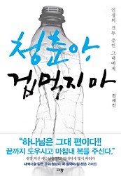 청춘아, 겁먹지 마 (인생의 전투 중인 그대에게)