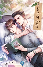 킬 유 어 달링 [BL]