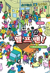 헬프맨!