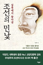 조선의 민낯 (실록에서 찾아낸,인물과 사료로 풀어낸 조선 역사의 진짜 주인공들)