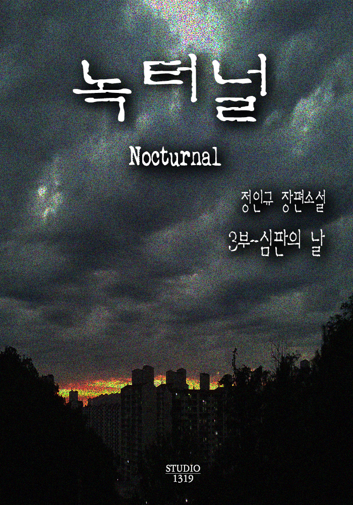 녹터널 [단행본]