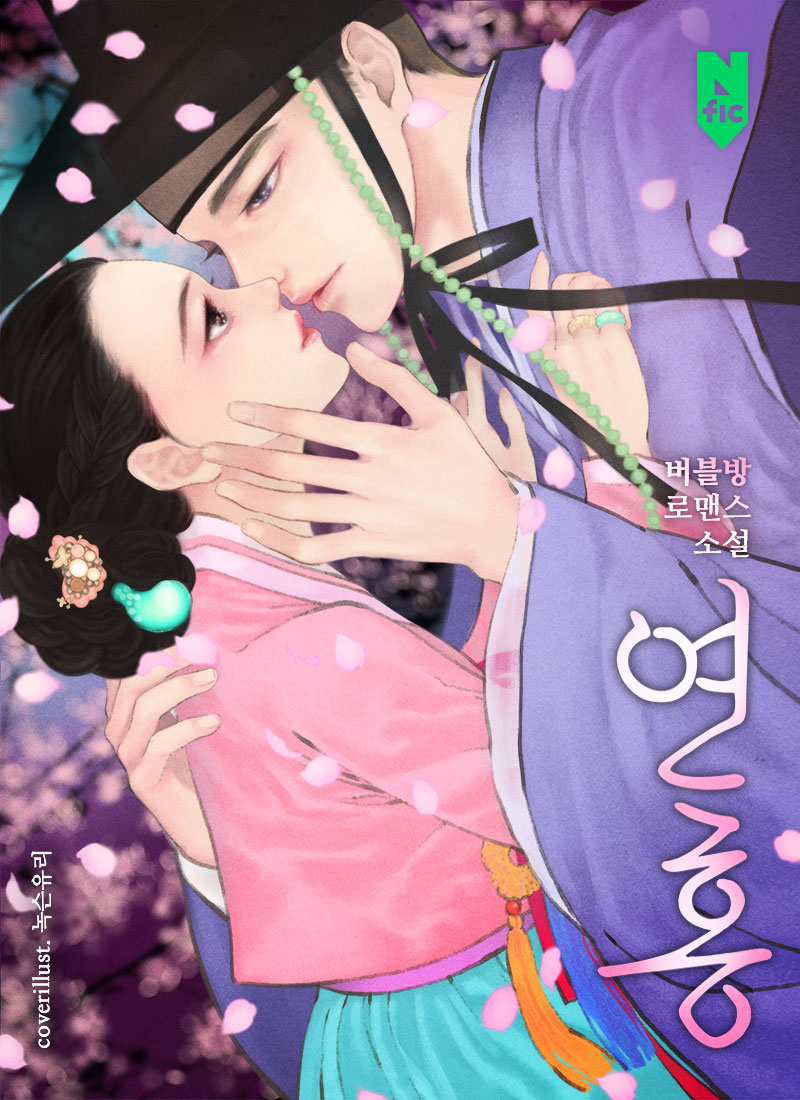 연홍 [독점]