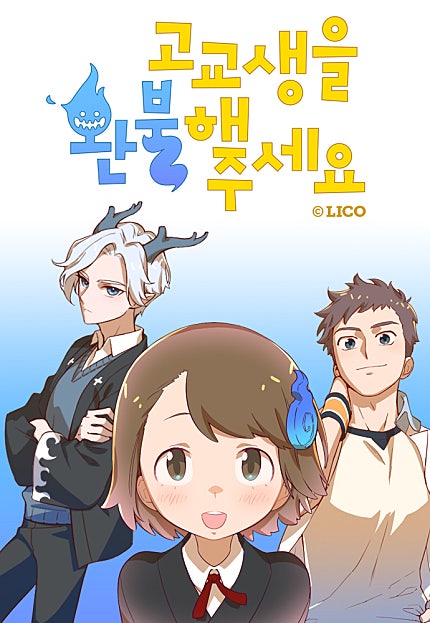 고교생을 환불해 주세요