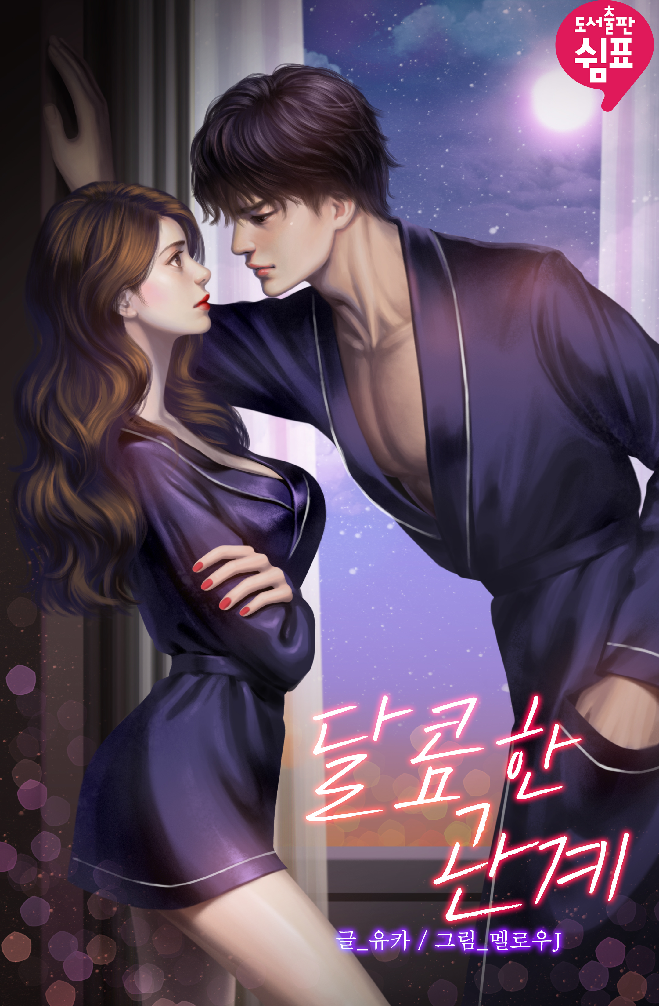 달콤한 관계 [개정판]