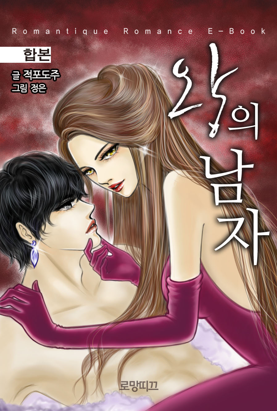 적포도주