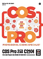 COS Pro 2급 C 언어 (epub3) (프로그래머를 향한 출발점,교재+모의고사)