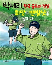 박세리, 한국 골프의 전설 희망의 맨발 샷을 날리다