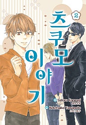 츠쿠모 이야기 2부 [루비]