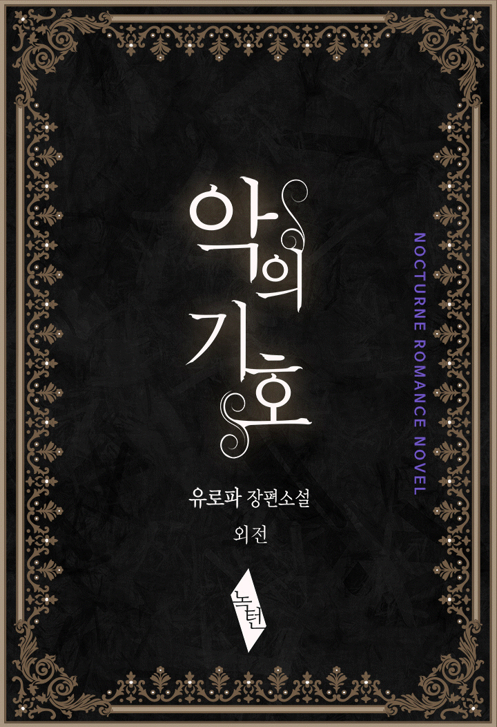악의 기호 [BL] [단행본]