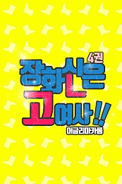 장화 신은 고여사!!