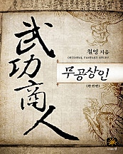 무공상인 [완전판]