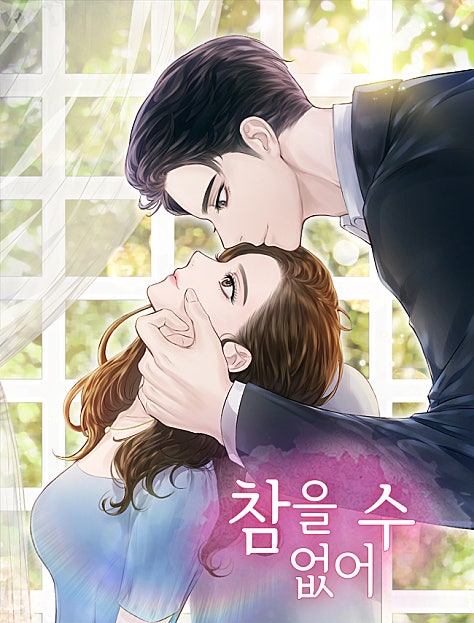 참을 수 없어