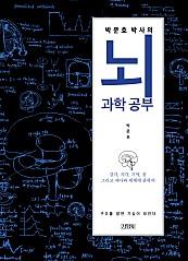 박문호 박사의 뇌과학 공부 (감각, 지각, 기억, 꿈 그리고 자아와 세계에 관하여)